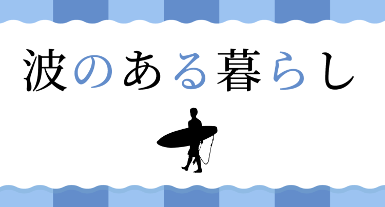 波のある暮らし